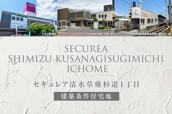 セキュレア清水草薙杉道1丁目(建築條件付宅地分譲)