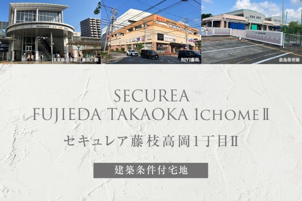 セキュレア藤枝高岡1丁目II