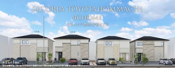 セキュレア豊田本町4丁目?。―?E號地)(分譲住宅)