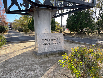 福山メモリアルパーク