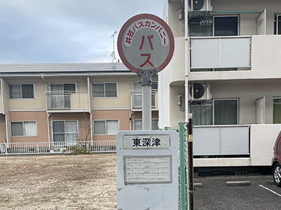 井笠バスカンパニー「東深津 」バス停