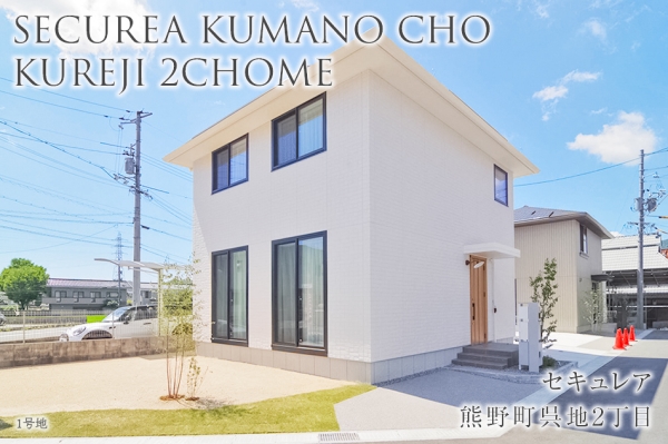 セキュレア熊野町呉地2丁目