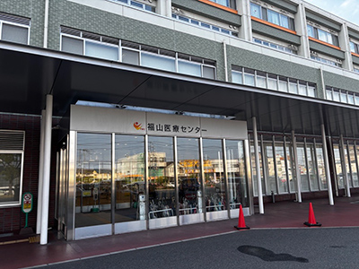 獨立行政法人國立病院機構福山醫療センター