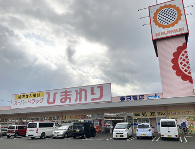 ひまわり春日東店