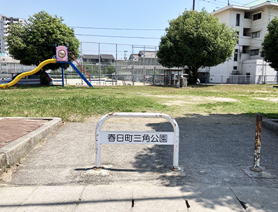 春日三角公園