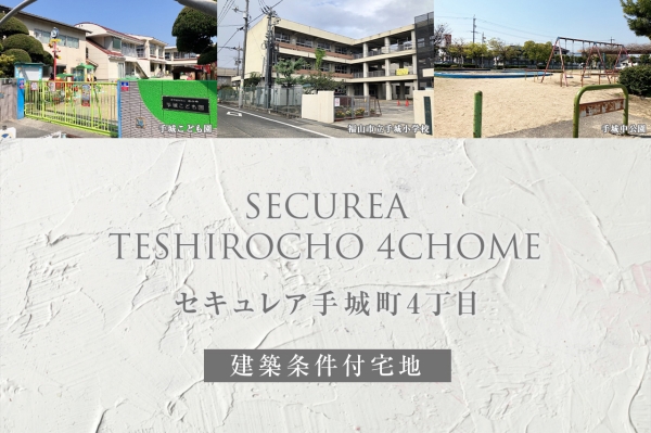 セキュレア手城町4丁目(建築條件付宅地分譲)