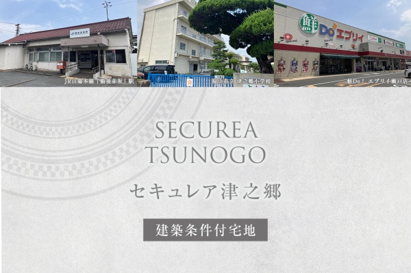 セキュレア津之郷(建築條件付宅地分譲)