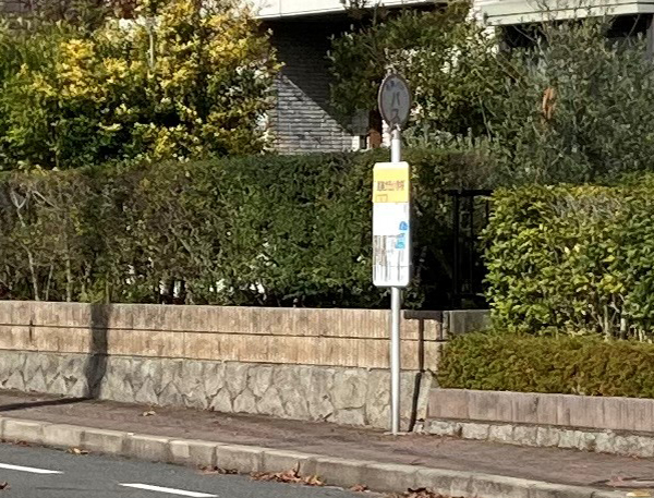 「高美が丘小學校」バス停