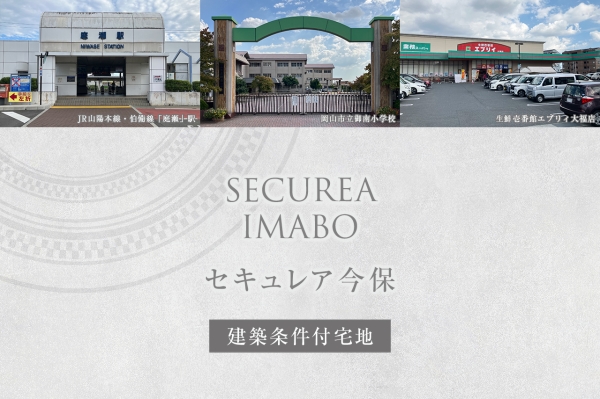 セキュレア今保(建築條件付宅地分譲)