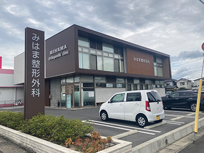 みはま整形外科