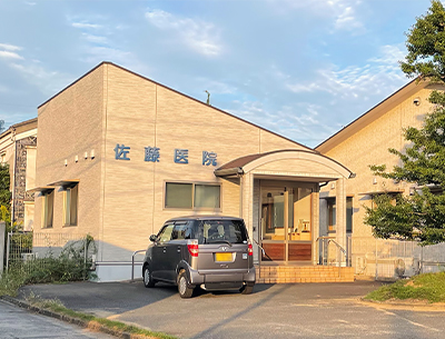 佐藤醫院 福田診療所