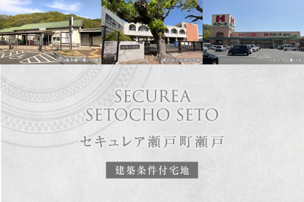 セキュレア瀬戸町瀬戸