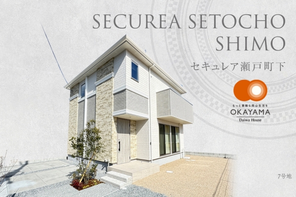 セキュレア瀬戸町下