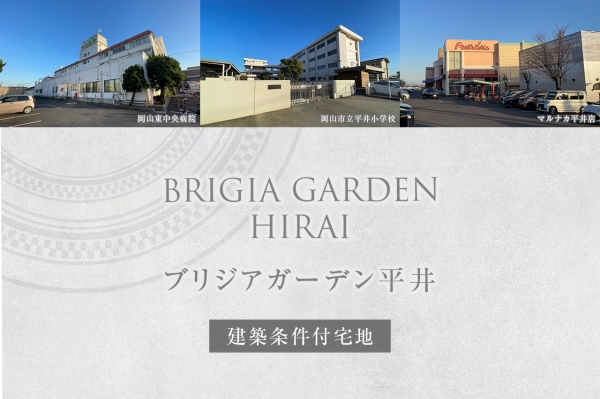 ブリジアガーデン平井　(建築條件付宅地分譲)
