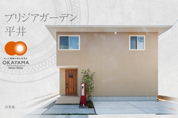 ブリジアガーデン平井　(分譲住宅)