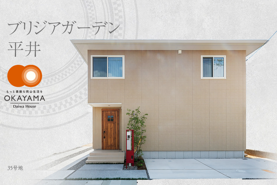 ブリジアガーデン平井　(分譲住宅)