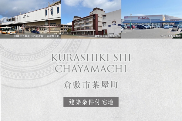 倉敷市茶屋町