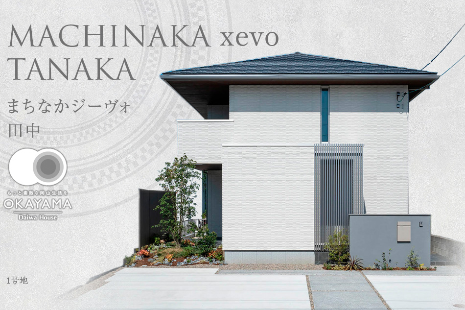 まちなかジーヴォ田中　(分譲住宅)