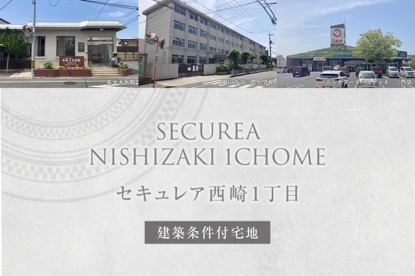 セキュレア西崎1丁目(建築條件付宅地分譲)