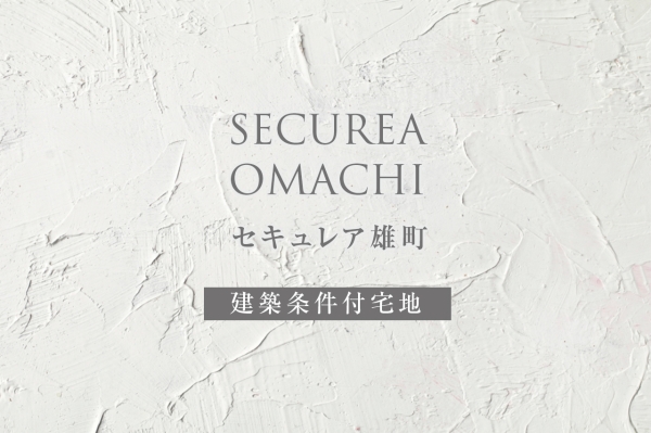 セキュレア雄町(建築條件付宅地分譲)