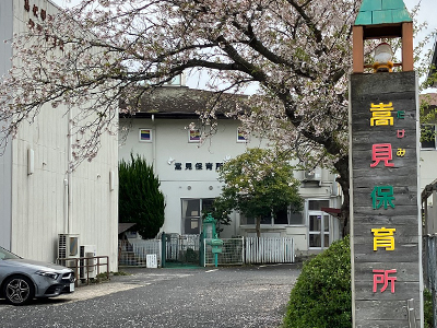 社會福祉法人嵩見保育所