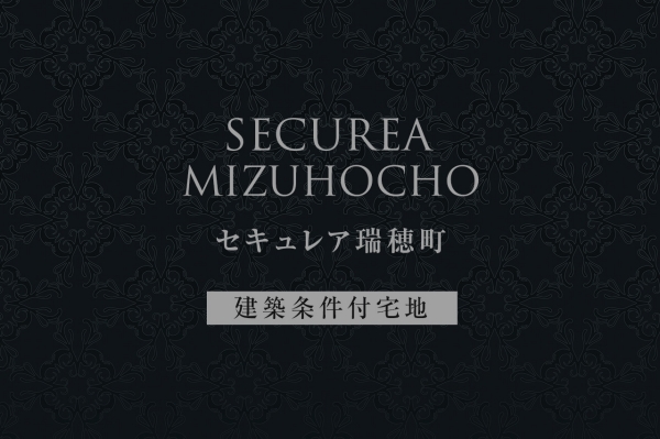 セキュレア瑞穂町(建築條件付宅地分譲)