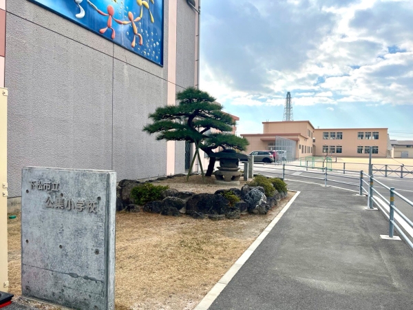 下松市立公集小學校