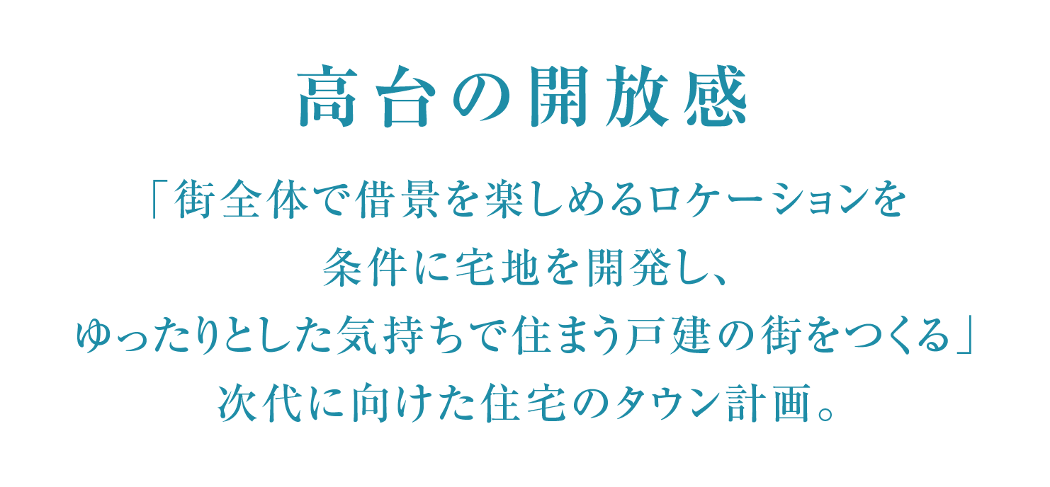 高臺の開放感