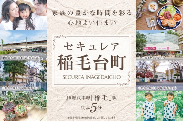 セキュレア稲毛臺町　(分譲住宅)