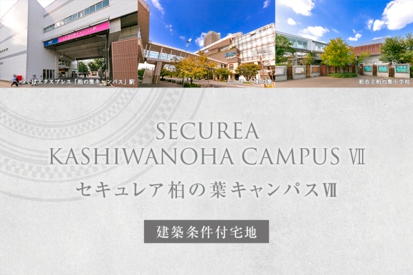 セキュレア柏の葉キャンパスVII　(建築條件付宅地分譲)