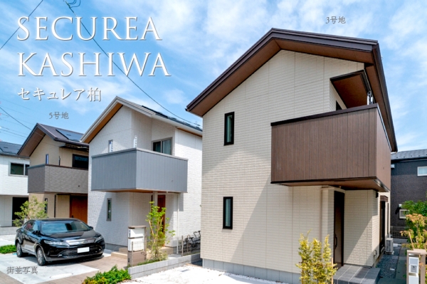 セキュレア柏　(分譲住宅)