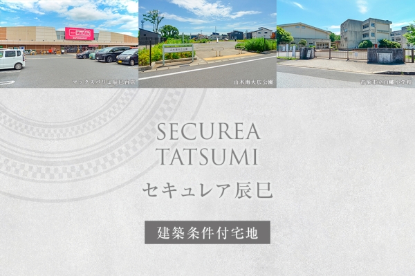 セキュレア辰巳　(建築條件付宅地分譲)