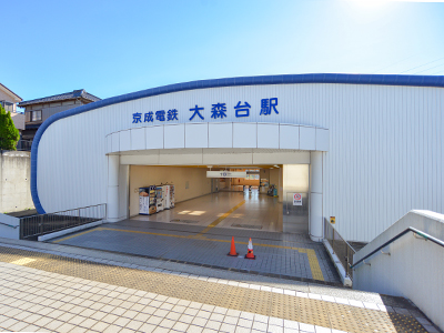 京成千原線「大森臺」駅