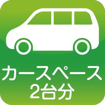 カースペース2臺分