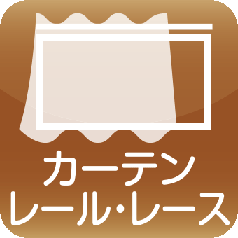カーテンレール?レース