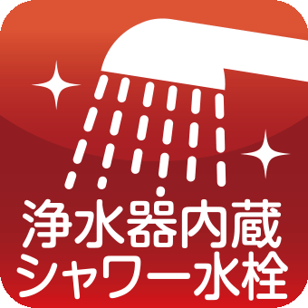 浄水器內蔵シャワー水洗