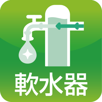 軟水器
