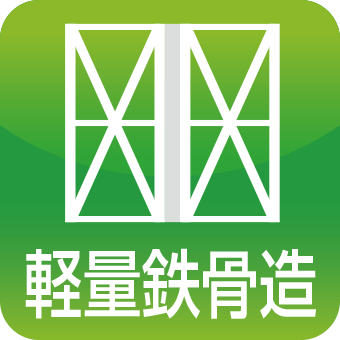 軽量鉄骨造
