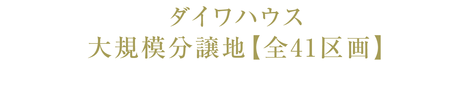 ダイワハウス大規模分譲地【全41區畫】｜ダイワハウスが創る先進の住まい