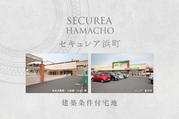 セキュレア浜町　(建築條件付宅地分譲)