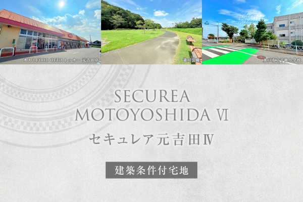 セキュレア元吉田IV　(建築條件付宅地分譲)