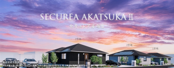 セキュレア赤塚II　(分譲住宅)