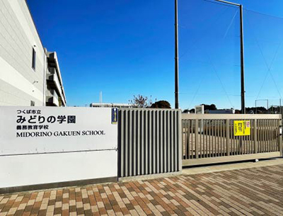 つくば市立みどりの學園義務教育學校