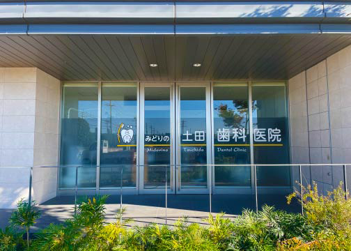 みどりの土田歯科醫(yī)院