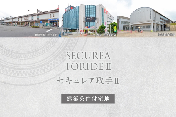 セキュレア取手II　(建築條件付宅地分譲)