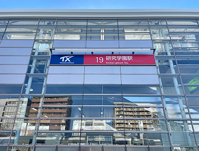 つくばエクスプレス「研究學園」駅