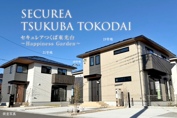 セキュレアつくば東光臺　～Happiness