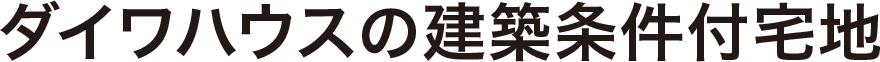 ダイワハウスの分譲住宅