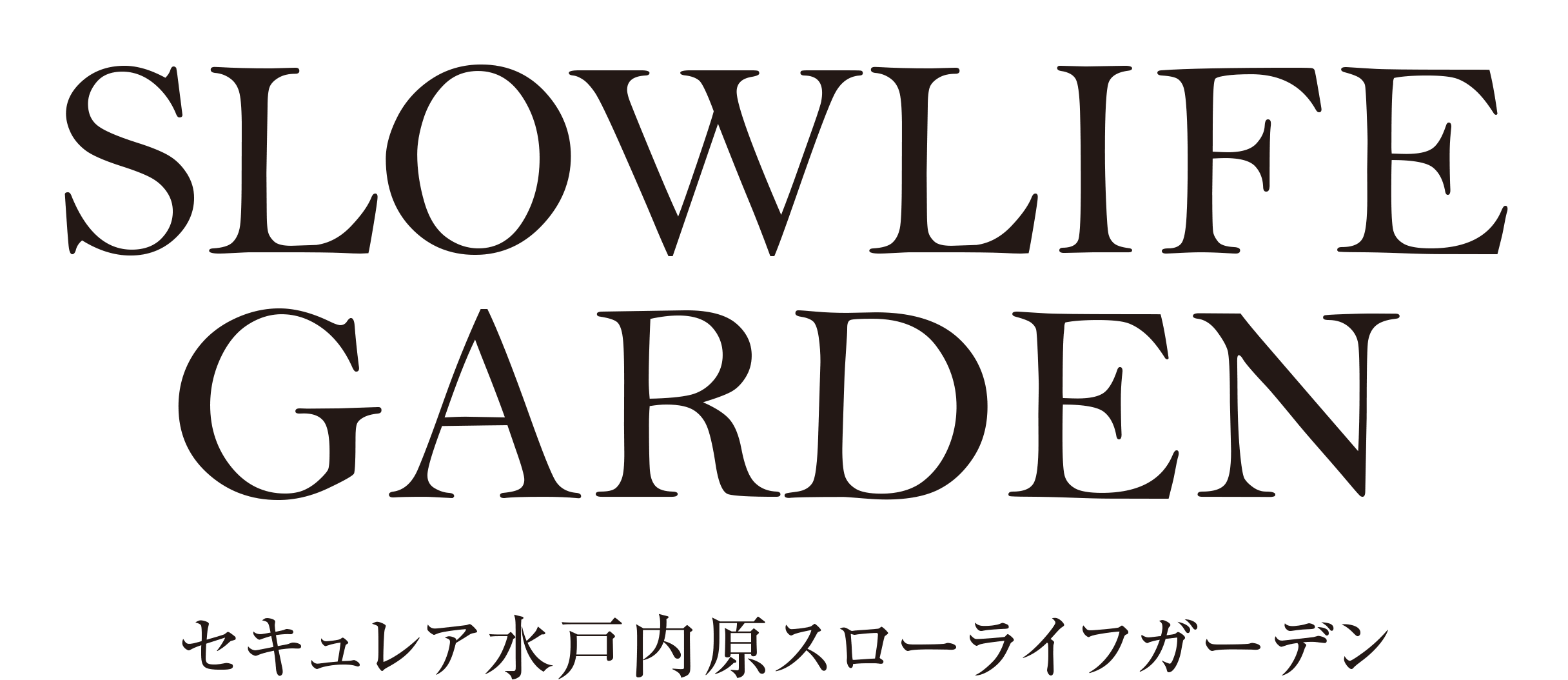 セキュレア水戸內(nèi)原スローライフガーデン
