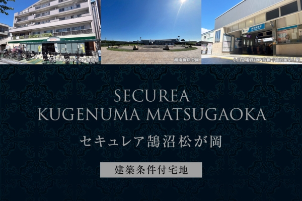 セキュレア鵠沼松が岡　(建築條件付宅地分譲)